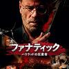 「ファナティック ハリウッドの狂愛者」　2019