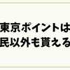 東京ポイントは都民以外も貰える？対象条件と注意点を完全解説