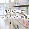 コンビニでトイレットペーパーは買える？セブン・ファミマ・ローソンの値段・売り場・在庫を解説
