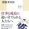 【読書感想】東大生はなぜコンサルを目指すのか ☆☆☆☆