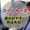 スーツケースに狙われやすい色はある？盗難リスクを高める色の特徴と旅行先での効果的な防犯対策