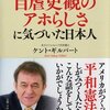 【戦後再認識】「自虐史観」って、一体何でしょう？～ケント・ギルバート氏に学ぶ「日本人」の姿～
