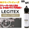 【VAPEリキッド】HAKATA WAVEから新ブランドが登場❗️【LEGITEX】VANILLA TOBACCO