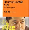 『はじめての宗教論［左巻］――ナショナリズムと神学』(佐藤優 NHK出版新書 2011)
