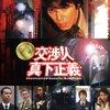 踊る大捜査線シリーズの初スピンオフ作品『交渉人 真下正義』-ジェムのお気に入り映画
