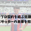 16歳でプロ契約を結ぶ佐藤龍之介｜日本サッカーの未来を担うか