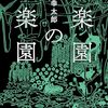 伊坂幸太郎 著『楽園の楽園』より。人間の大好きなものは？