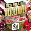 【レジャー/サッカー】Ｊリーグへ行こう!!⚽    10,000名様に無料ご招待チケットを抽選でプレゼント　小中学生限定です