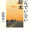 『読んでいない絵本』山田太一(小学館)