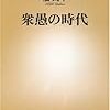 「衆愚の時代」楡周平　を読む。