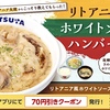 松屋から「リトアニア風ホワイトソースハンバーグ定食」が新登場！きのこをたっぷり使った濃厚クリーミーな新商品です
