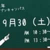 🐢9月30日（土）オープンキャンパスのお知らせ🐢