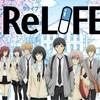 ReLIFE映画化決定！ネット上の反応とReLIFE(アニメ)の感想をまとめました。