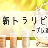 【資産運用】新トラリピ設定プレ運用状況　年利32%ペースでスタート