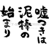 虚言、妄言に戯れ言