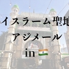 【インド旅】13日目-インドのイスラム教聖地アジメールへ-