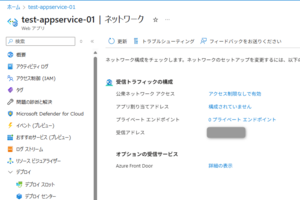 【Azure App Service】Azure App Serviceにプライベート接続を行う