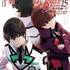 魔法科高校の劣等生15　古都内乱編<下>　感想？