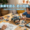 【Robot J 6in1】口コミ調査！プログラミングロボットおすすめな理由とデメリット