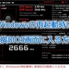 重要告知】Windowsの再起動時に､キー連打せずに､直接BIOS画面に入る方法とは？