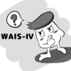 WAIS-Ⅳ検査を受けた話