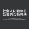 【必読】サラリーマンに勧める効果的な勉強法