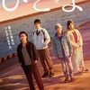 🎬　ひとよ