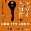 『ヨルガオ殺人事件』アンソニー・ホロヴィッツ / 山田蘭・訳