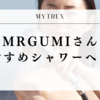 MEGUMIさんも愛用！シャワータイムを美容時間に変える革新的シャワーヘッド「マイトレックス」