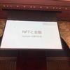 NFTと分散金融 | BlockChainJam2019 07 #BCJ2019