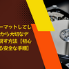 誤ってフォーマットしてしまったHDDから大切なデータを取り戻す方法【初心者でもできる安全な手順】