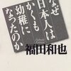 なぜ「保守」はかくも幼稚になったのか