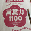 言葉力1100の効果