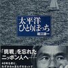 太平洋ひとりぼっち 堀江 謙一【著】 舵社