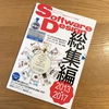 見本誌としていただいた「Software Design総集編【2013～2017】」が、まさに「技術記事のバイキング」状態だった件