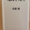 『地政学入門』　ｂｙ　 佐藤優