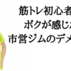 筋トレ初心者のボクが感じた市営ジムのデメリット