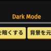  はてなブログにボタン一つでダークモードを実装する