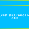 征夷大将軍：日本史におけるその役割と進化