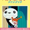 パンダコパンダファンブック 　