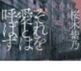 桜木紫乃「それを愛とは呼ばず」のあらすじと感想