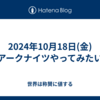 2024年10月18日(金)アークナイツやってみたい