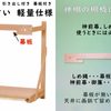 神棚の棚板　組み立てやすい軽量仕様　DIYで取り付け可能な簡易的棚板セット