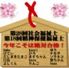 今年もやります！！合格絵馬企画！！　※追加募集中