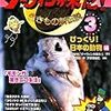 発見! マンガ図鑑 NHK ダーウィンが来た!(3) びっくり! 日本の動物編 (発見!マンガ図鑑)