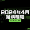 【給料明細】【2024/4】日産車体九州派遣の驚異的な給料明細