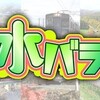 #テレ東 #水バラ　夏の富士五湖をめぐる！すごろく旅ＮＥＯ　バス＆鉄道で大月〜河口湖へ