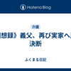 《回想録》義父、再び実家へ戻る決断