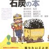 藤田和男『トコトンやさしい石炭の本』