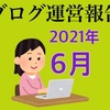 【雑記ブログ運営報告】2021年6月の収益やPV数を公開します！